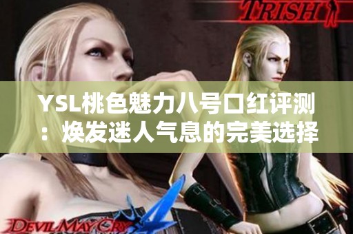 YSL桃色魅力八号口红评测：焕发迷人气息的完美选择