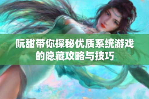 阮甜带你探秘优质系统游戏的隐藏攻略与技巧