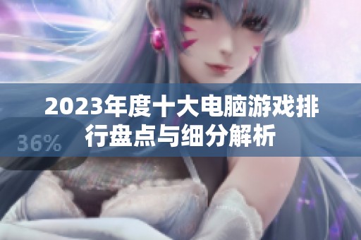 2023年度十大电脑游戏排行盘点与细分解析