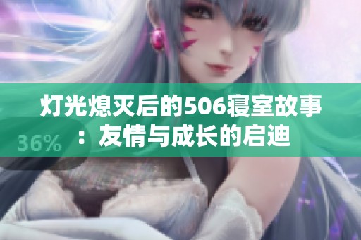 灯光熄灭后的506寝室故事：友情与成长的启迪