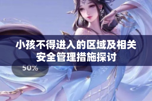 小孩不得进入的区域及相关安全管理措施探讨