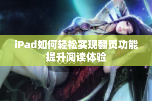 iPad如何轻松实现翻页功能提升阅读体验