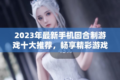 2023年最新手机回合制游戏十大推荐，畅享精彩游戏体验