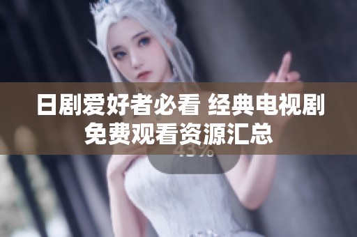 日剧爱好者必看 经典电视剧免费观看资源汇总