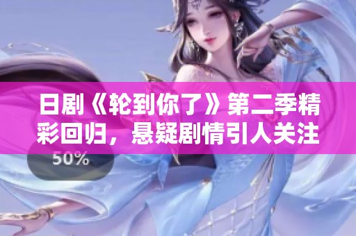日剧《轮到你了》第二季精彩回归，悬疑剧情引人关注