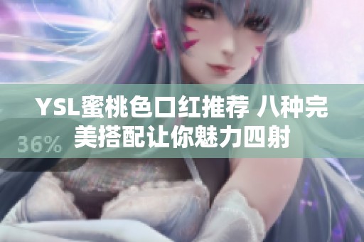 YSL蜜桃色口红推荐 八种完美搭配让你魅力四射