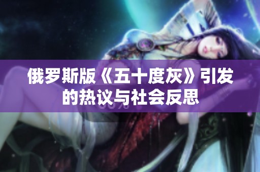 俄罗斯版《五十度灰》引发的热议与社会反思