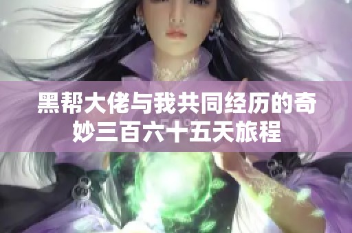 黑帮大佬与我共同经历的奇妙三百六十五天旅程