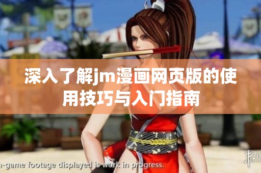 深入了解jm漫画网页版的使用技巧与入门指南