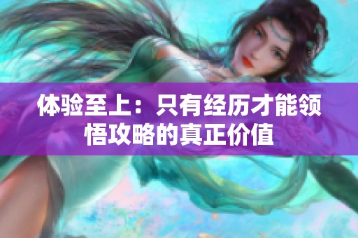 体验至上：只有经历才能领悟攻略的真正价值