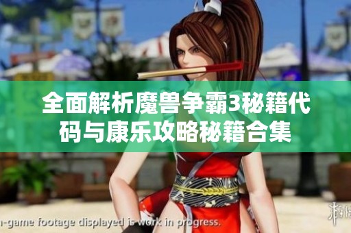 全面解析魔兽争霸3秘籍代码与康乐攻略秘籍合集