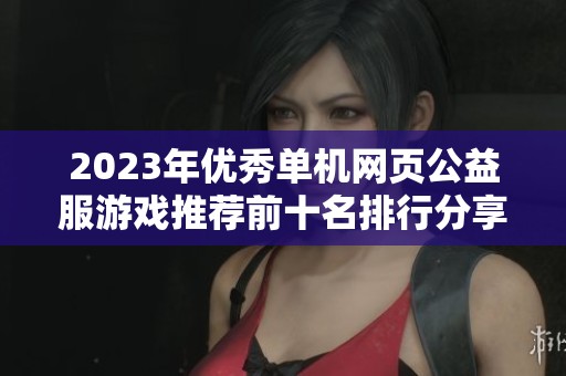 2023年优秀单机网页公益服游戏推荐前十名排行分享