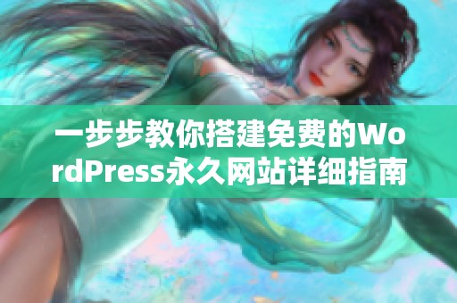 一步步教你搭建免费的WordPress永久网站详细指南