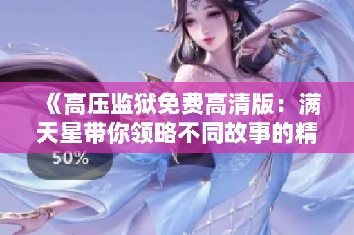 《高压监狱免费高清版：满天星带你领略不同故事的精彩》