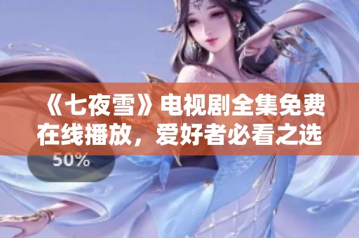 《七夜雪》电视剧全集免费在线播放，爱好者必看之选