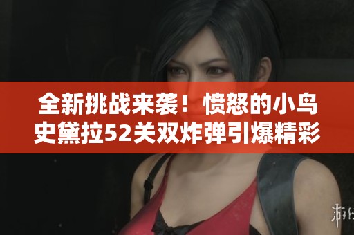 全新挑战来袭！愤怒的小鸟史黛拉52关双炸弹引爆精彩游戏体验