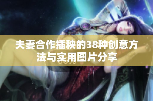 夫妻合作插秧的38种创意方法与实用图片分享