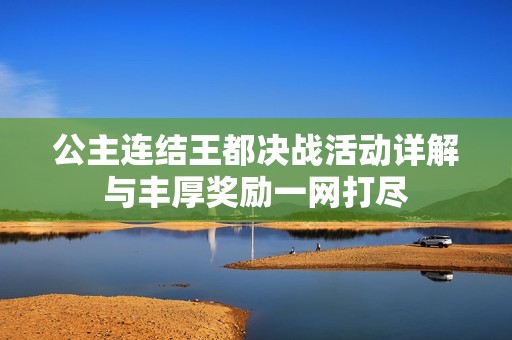公主连结王都决战活动详解与丰厚奖励一网打尽