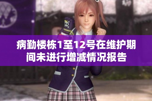 病勤楼栋1至12号在维护期间未进行增减情况报告