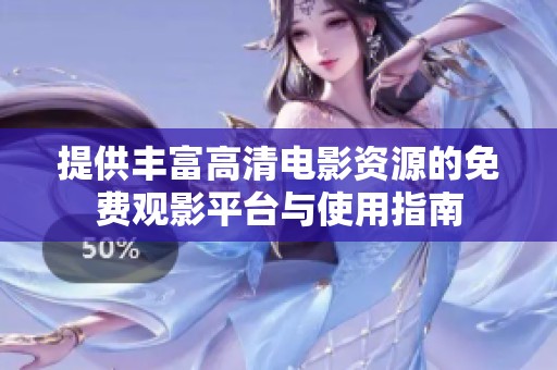 提供丰富高清电影资源的免费观影平台与使用指南