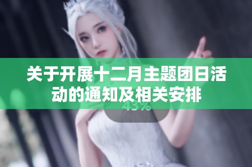 关于开展十二月主题团日活动的通知及相关安排