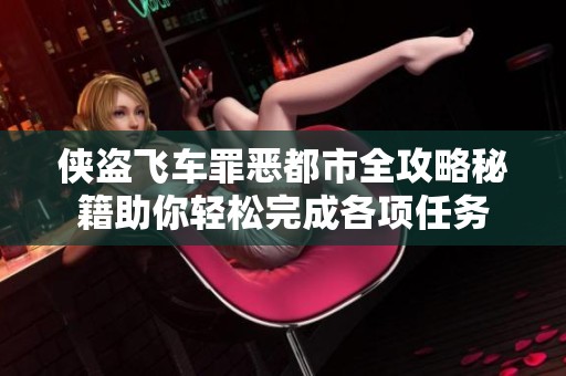 侠盗飞车罪恶都市全攻略秘籍助你轻松完成各项任务