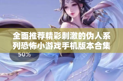 全面推荐精彩刺激的伪人系列恐怖小游戏手机版本合集