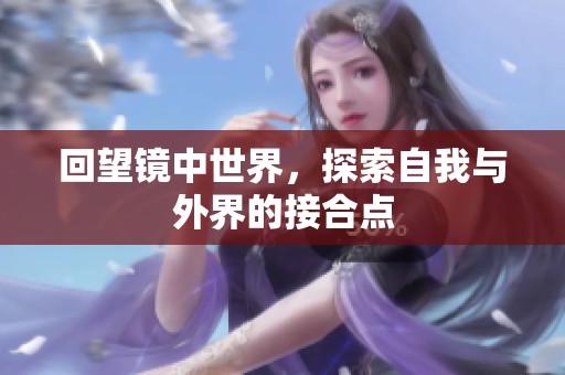 回望镜中世界，探索自我与外界的接合点