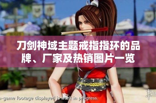 刀剑神域主题戒指指环的品牌、厂家及热销图片一览