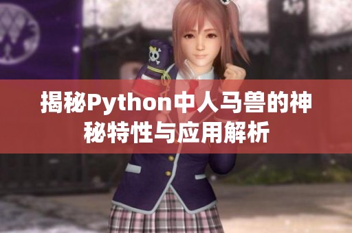 揭秘Python中人马兽的神秘特性与应用解析