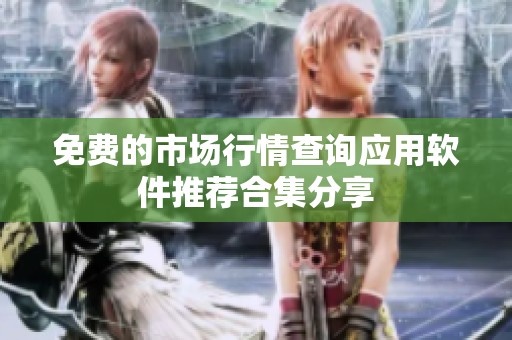 免费的市场行情查询应用软件推荐合集分享