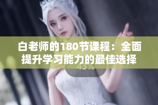 白老师的180节课程：全面提升学习能力的最佳选择