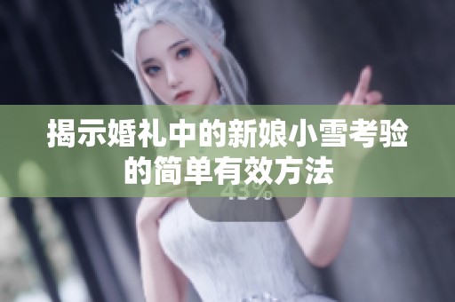 揭示婚礼中的新娘小雪考验的简单有效方法