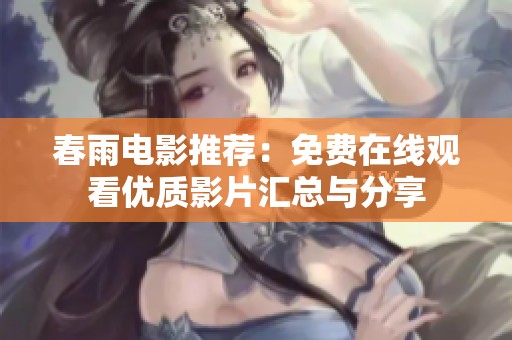 春雨电影推荐：免费在线观看优质影片汇总与分享