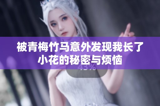 被青梅竹马意外发现我长了小花的秘密与烦恼