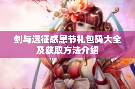 剑与远征感恩节礼包码大全及获取方法介绍