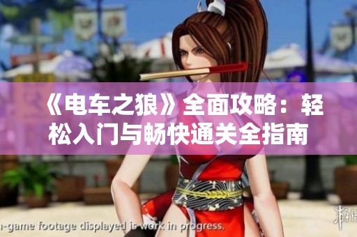 《电车之狼》全面攻略：轻松入门与畅快通关全指南