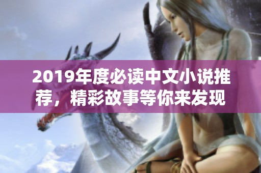 2019年度必读中文小说推荐，精彩故事等你来发现