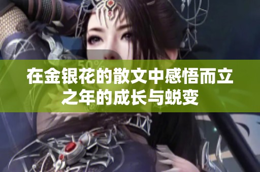 在金银花的散文中感悟而立之年的成长与蜕变
