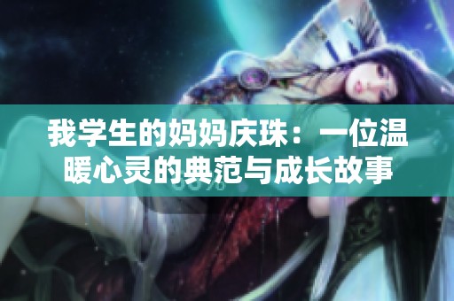 我学生的妈妈庆珠：一位温暖心灵的典范与成长故事