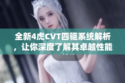 全新4虎CVT四驱系统解析，让你深度了解其卓越性能与优势