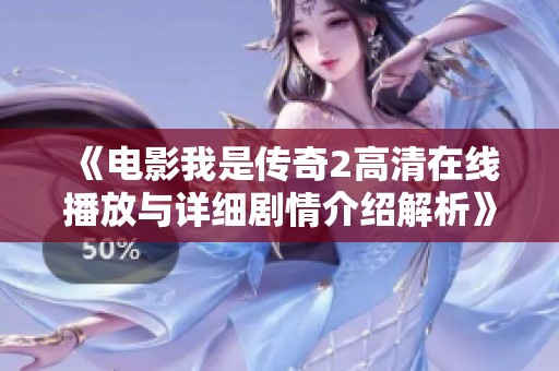 《电影我是传奇2高清在线播放与详细剧情介绍解析》