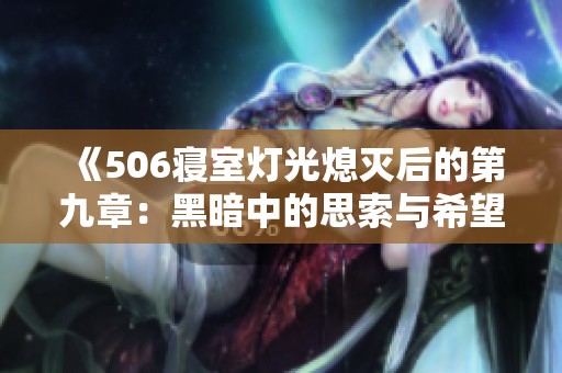 《506寝室灯光熄灭后的第九章：黑暗中的思索与希望》