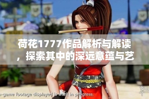 荷花1777作品解析与解读，探索其中的深远意蕴与艺术魅力