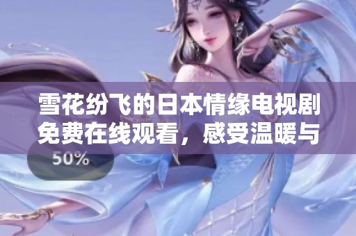 雪花纷飞的日本情缘电视剧免费在线观看，感受温暖与浪漫的故事