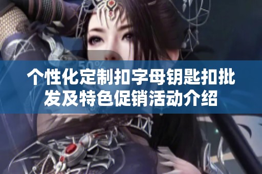个性化定制扣字母钥匙扣批发及特色促销活动介绍