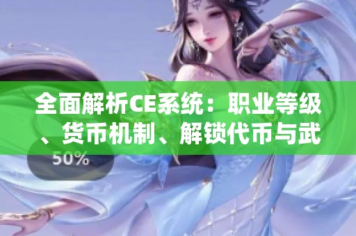 全面解析CE系统：职业等级、货币机制、解锁代币与武器经验详细指南