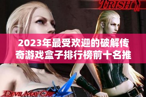 2023年最受欢迎的破解传奇游戏盒子排行榜前十名推荐