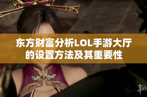 东方财富分析LOL手游大厅的设置方法及其重要性