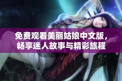 免费观看美丽姑娘中文版，畅享迷人故事与精彩旅程